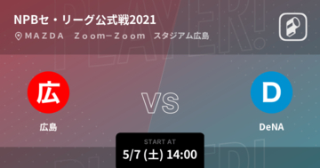 【NPBセ・リーグ公式戦ペナントレース】まもなく開始！広島vsDeNA