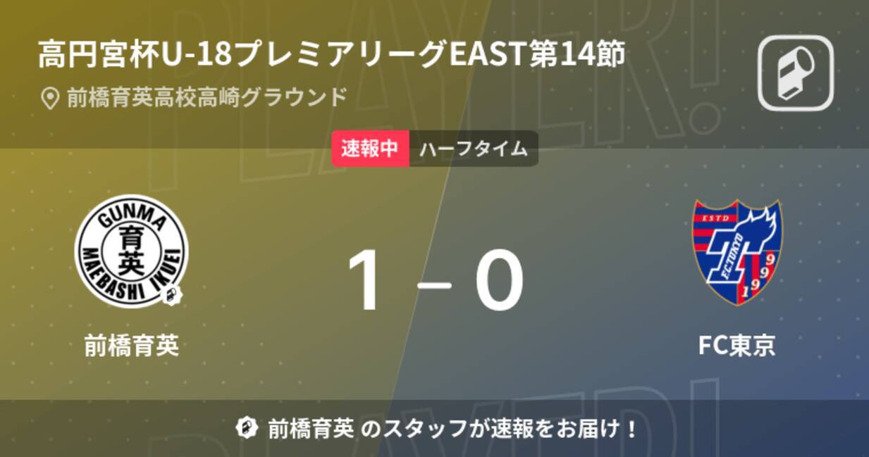 速報中 前橋育英vsfc東京は 前橋育英が1点リードで前半を折り返す 22年9月11日 エキサイトニュース