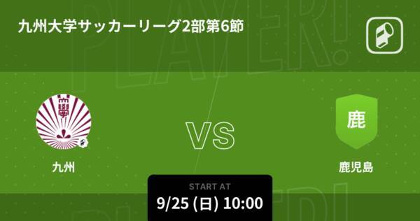 九州大学サッカーリーグ2部第6節 まもなく開始 九州vs鹿児島 22年9月25日 エキサイトニュース