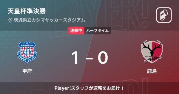 速報中 甲府vs鹿島は 甲府が1点リードで前半を折り返す 22年10月5日 エキサイトニュース