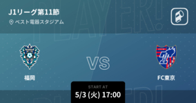 【J1第11節】まもなく開始！福岡vsFC東京