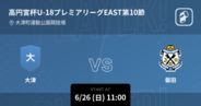 【高円宮杯U-18プレミアリーグWEST第10節】まもなく開始！大津vs磐田