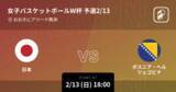 「【女子バスケットボールW杯 予選2/13】まもなく開始！日本vsボスニア・ヘルツェゴビナ」の画像1