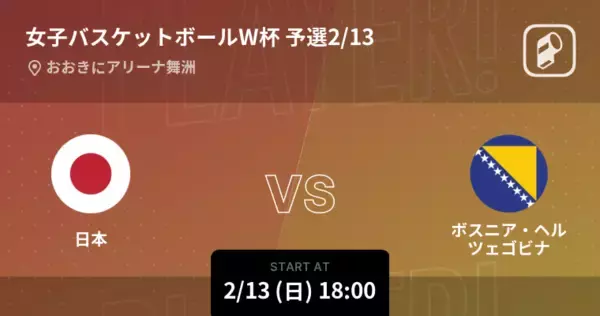 【女子バスケットボールW杯 予選2/13】まもなく開始！日本vsボスニア・ヘルツェゴビナ