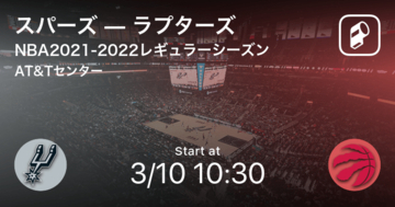 【NBAレギュラーシーズン】まもなく開始！スパーズvsラプターズ