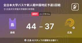 【速報中】島根vs広島は、島根が7点リードで前半を折り返す