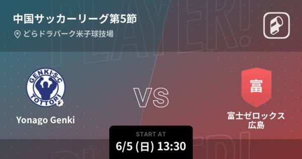 中国サッカーリーグ第5節 まもなく開始 Yonago Genkivs富士ゼロックス広島 22年6月5日 エキサイトニュース