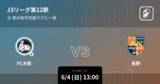 「【J3第12節】まもなく開始！FC大阪vs長野」の画像1