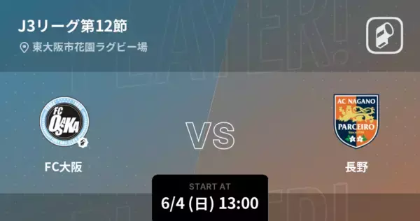 【J3第12節】まもなく開始！FC大阪vs長野
