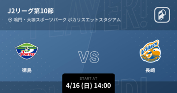 【J2第10節】まもなく開始！徳島vs長崎