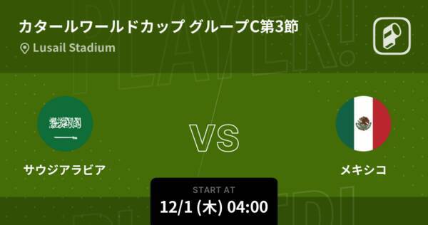 Fifaワールドカップグループステージ第3節 まもなく開始 サウジアラビアvsメキシコ 22年12月1日 エキサイトニュース