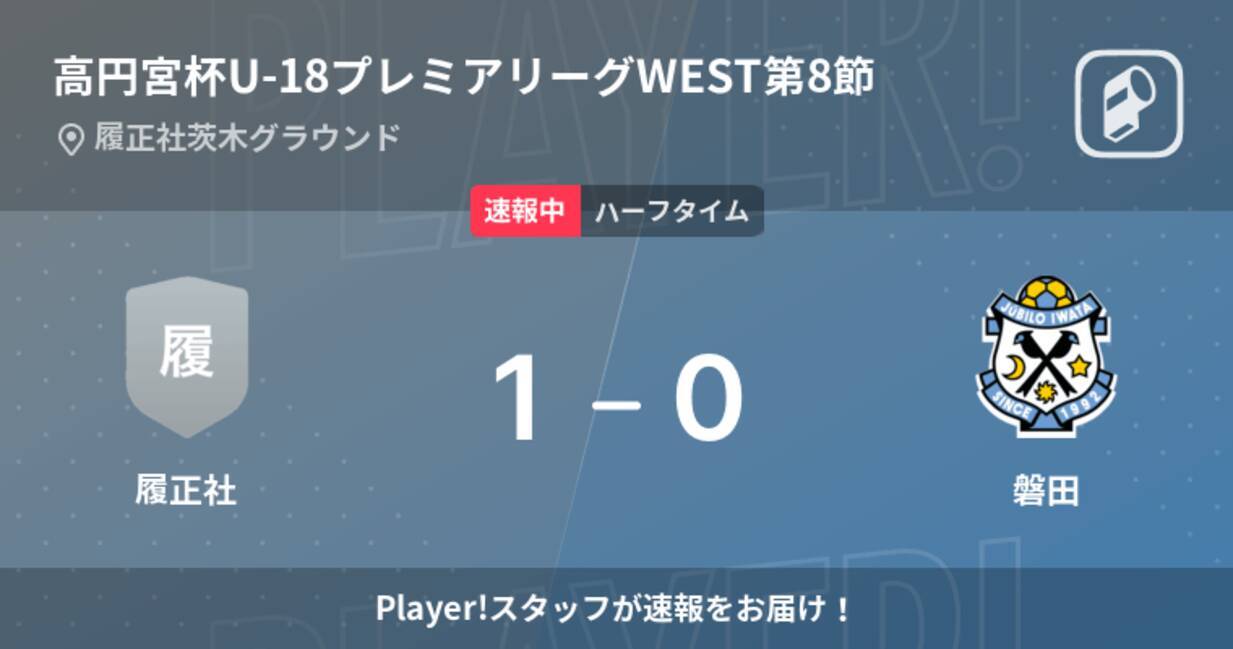 速報中 履正社vs磐田は 履正社が1点リードで前半を折り返す 22年5月21日 エキサイトニュース