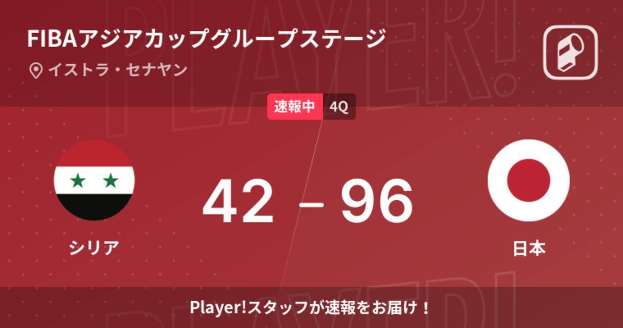 速報中 3q終了し日本がシリアに54点リード 22年7月15日 エキサイトニュース