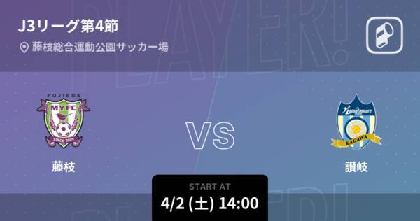 J3第4節】まもなく開始！藤枝vs讃岐 (2022年4月2日) - エキサイトニュース