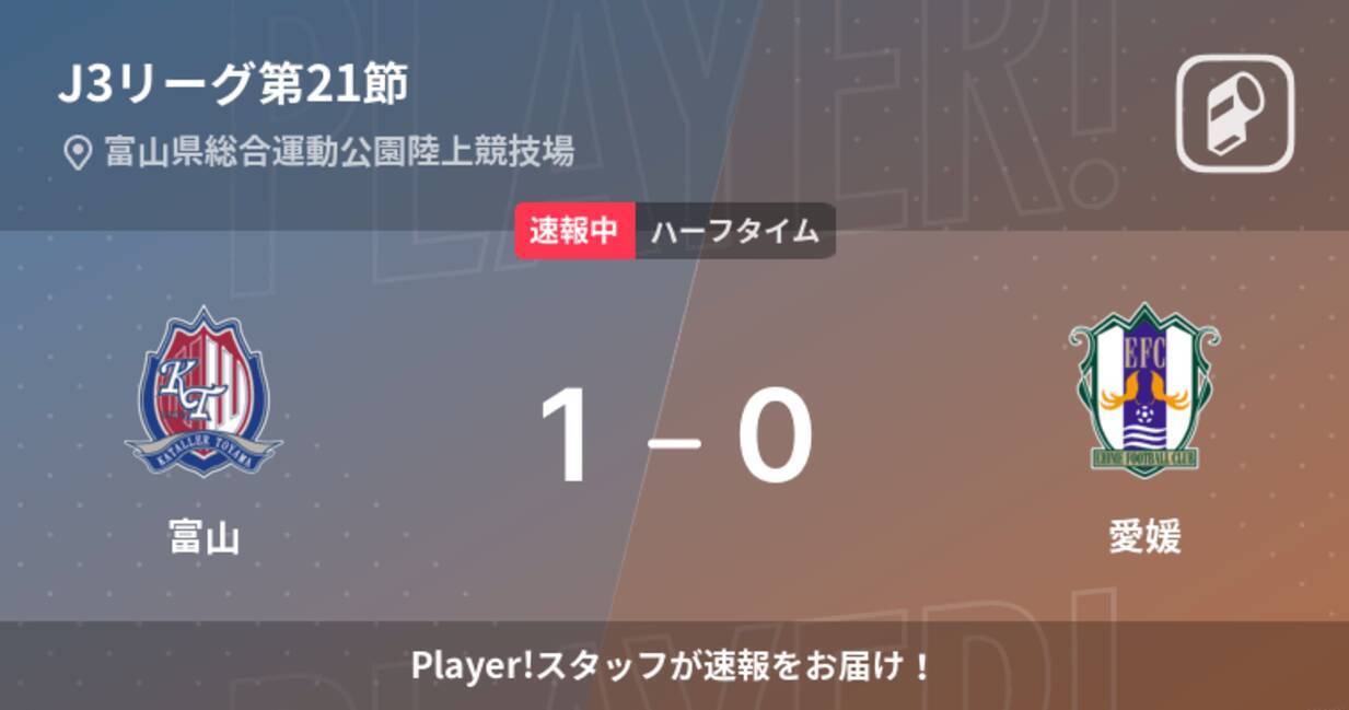 速報中 富山vs愛媛は 富山が1点リードで前半を折り返す 22年8月日 エキサイトニュース