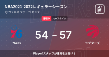 【速報中】76ersvsラプターズは、ラプターズが3点リードで前半を折り返す