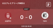 【U11プレミアリーグ神奈川2022】大豆戸FCはTDFCとスコアレスドロー