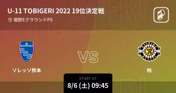 【U-11  TOBIGERI ONE19位決定戦】まもなく開始！ソレッソ熊本vs柏