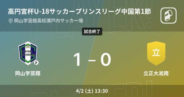 速報中 岡山学芸館vs立正大淞南は 岡山学芸館が1点リードで前半を折り返す 22年4月2日 エキサイトニュース