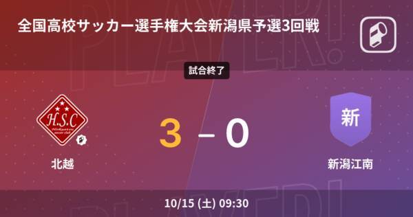 全国高校サッカー選手権大会新潟県予選3回戦 北越が新潟江南を突き放しての勝利 22年10月15日 エキサイトニュース