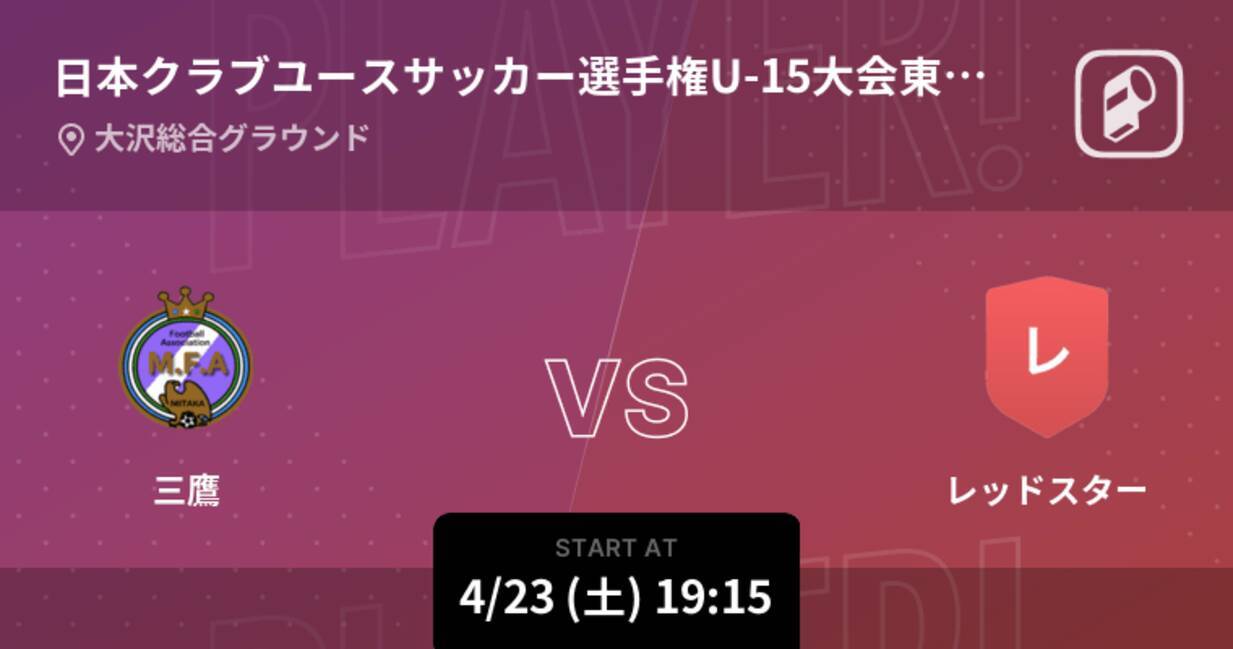 日本クラブユースサッカー選手権u 15大会東京都第9代表2回戦 まもなく開始 三鷹vsレッドスター 22年4月23日 エキサイトニュース