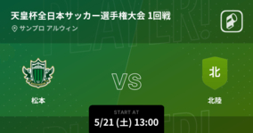 【天皇杯1回戦】まもなく開始！松本vs北陸