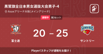 【黒鷲旗全日本男女選抜大会男子準々決勝】サントリーが富士通に勝利