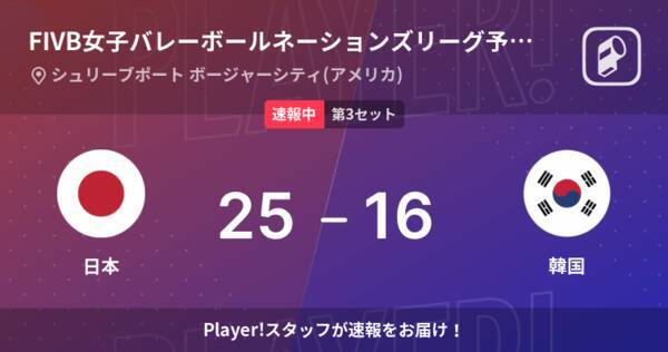 速報中 日本vs韓国は 日本が第2セットを取る 22年6月2日 エキサイトニュース