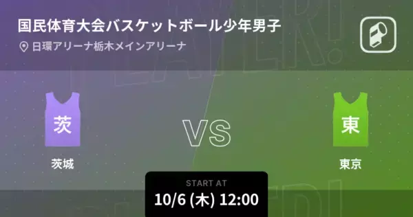 【国民体育大会バスケットボール少年男子決勝】まもなく開始！茨城vs東京