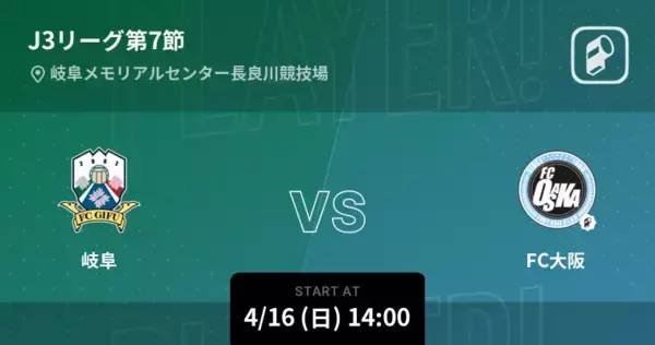 【J3第7節】まもなく開始！岐阜vsFC大阪
