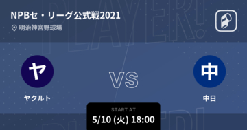 【NPBセ・リーグ公式戦ペナントレース】まもなく開始！ヤクルトvs中日