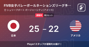 【速報中】日本vsアメリカは、日本が第1セットを取る