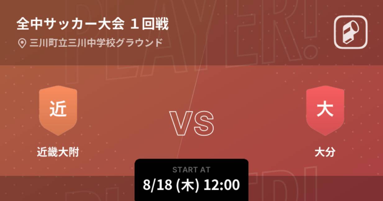 全国中学校サッカー大会1回戦 まもなく開始 近畿大附vs大分 22年8月18日 エキサイトニュース 全国中学校サッカー大会1回戦 まもなく開始 近畿大附vs大分 22年8月18日 エキサイトニュース