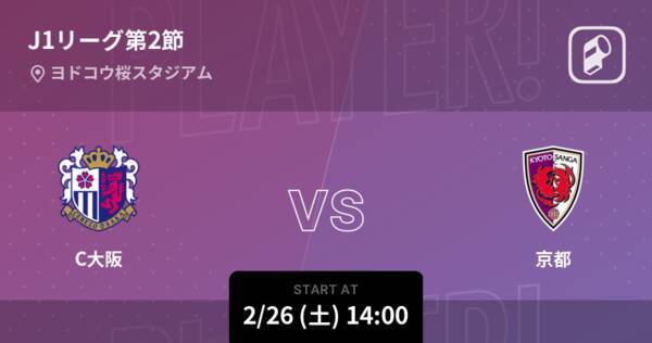 J1第2節 まもなく開始 C大阪vs京都 22年2月26日 エキサイトニュース J1第2節 まもなく開始 C大阪vs京都 22年2月26日 エキサイトニュース