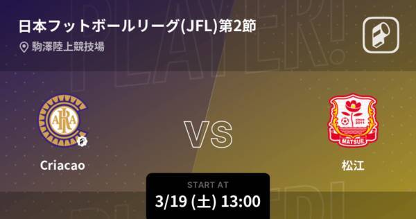 日本フットボールリーグ Jfl 第2節 まもなく開始 Criacaovsしまね 22年3月19日 エキサイトニュース