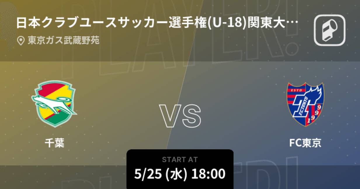 日本クラブユースサッカー選手権 U 18 関東大会ノックアウトステージ まもなく開始 千葉vsfc東京 22年5月25日 エキサイトニュース