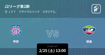 【J2第2節】まもなく開始！甲府vs徳島