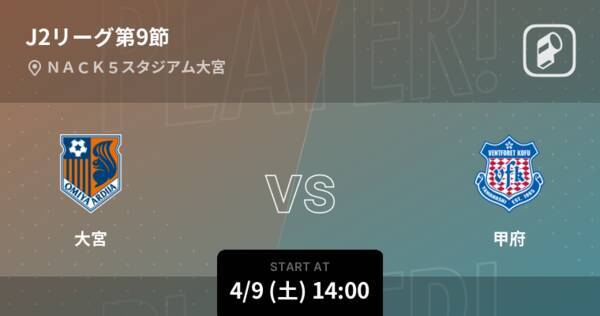 J2第9節 まもなく開始 大宮vs甲府 22年4月9日 エキサイトニュース