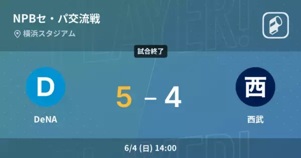 【NPBセ・パ交流戦3回戦】DeNAが西武から勝利をもぎ取る