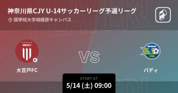 神奈川県cjy U 14サッカーリーグ予選リーグ まもなく開始 大豆戸fcvsバディ 22年5月14日 エキサイトニュース