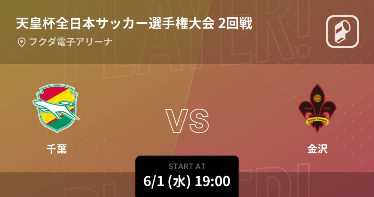天皇杯2回戦 まもなく開始 千葉vs金沢 22年6月1日 エキサイトニュース