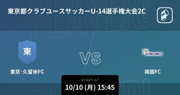 東京都クラブユースサッカーu14選手権大会2次リーグc10 10 東京 久留米fcが両国fcから逃げ切り勝利 22年10月10日 エキサイトニュース