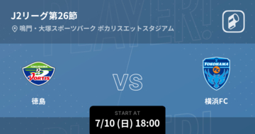 【J2第26節】まもなく開始！徳島vs横浜FC