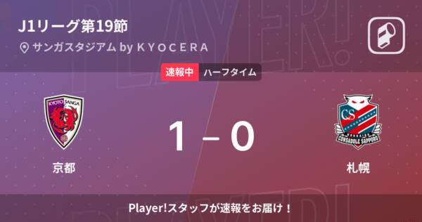 速報中 京都vs札幌は 京都が1点リードで前半を折り返す 22年7月2日 エキサイトニュース