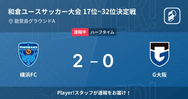 速報中 横浜fcvsg大阪は 横浜fcが2点リードで前半を折り返す 22年8月8日 エキサイトニュース 速報中 横浜fcvsg大阪は 横浜fcが2点リードで前半を折り返す 22年8月8日 エキサイトニュース