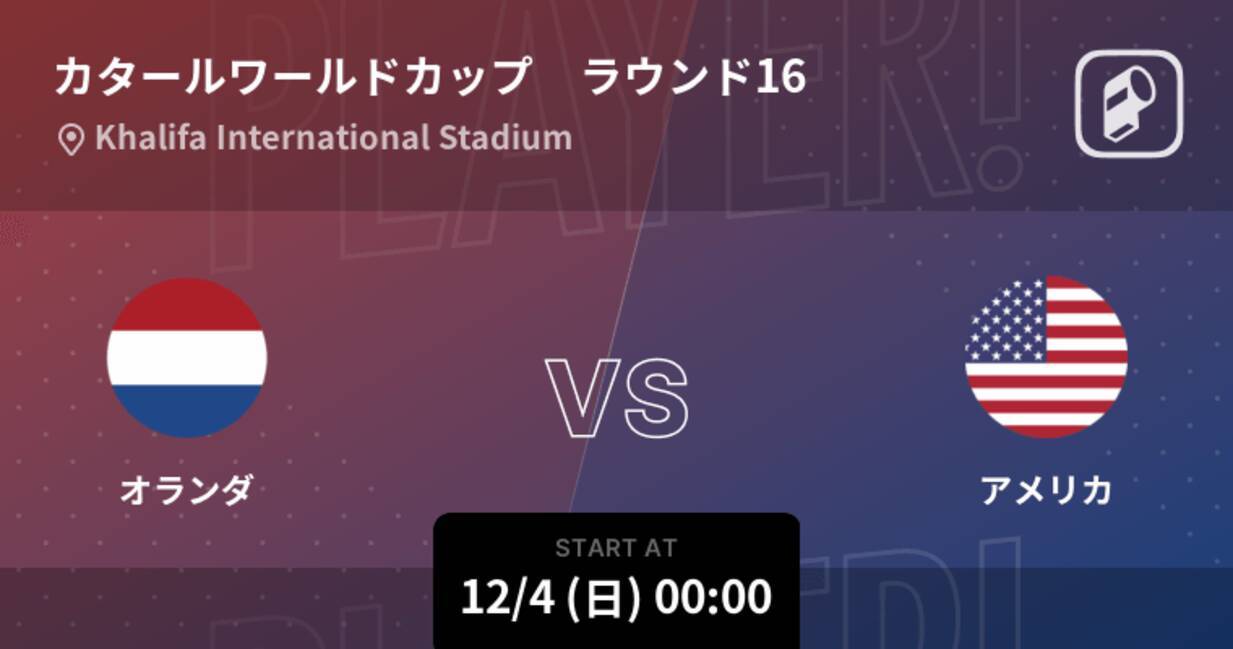Fifaワールドカップラウンド16 まもなく開始 オランダvsアメリカ 22年12月3日 エキサイトニュース Fifaワールドカップラウンド16 まもなく開始 オランダvsアメリカ 22年12月3日 エキサイトニュース