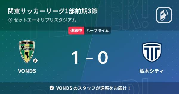 速報中 Vondsvs栃木シティは Vondsが1点リードで前半を折り返す 22年4月17日 エキサイトニュース 速報中 Vondsvs栃木シティは Vondsが1点リードで前半を折り返す 22年4月17日 エキサイトニュース