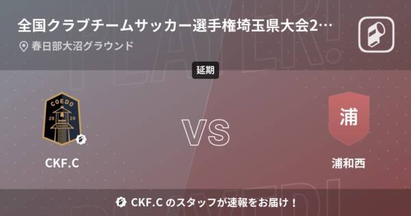 全国クラブチームサッカー選手権埼玉県大会2回戦 まもなく開始 Ckf Cvs浦和西 22年6月12日 エキサイトニュース