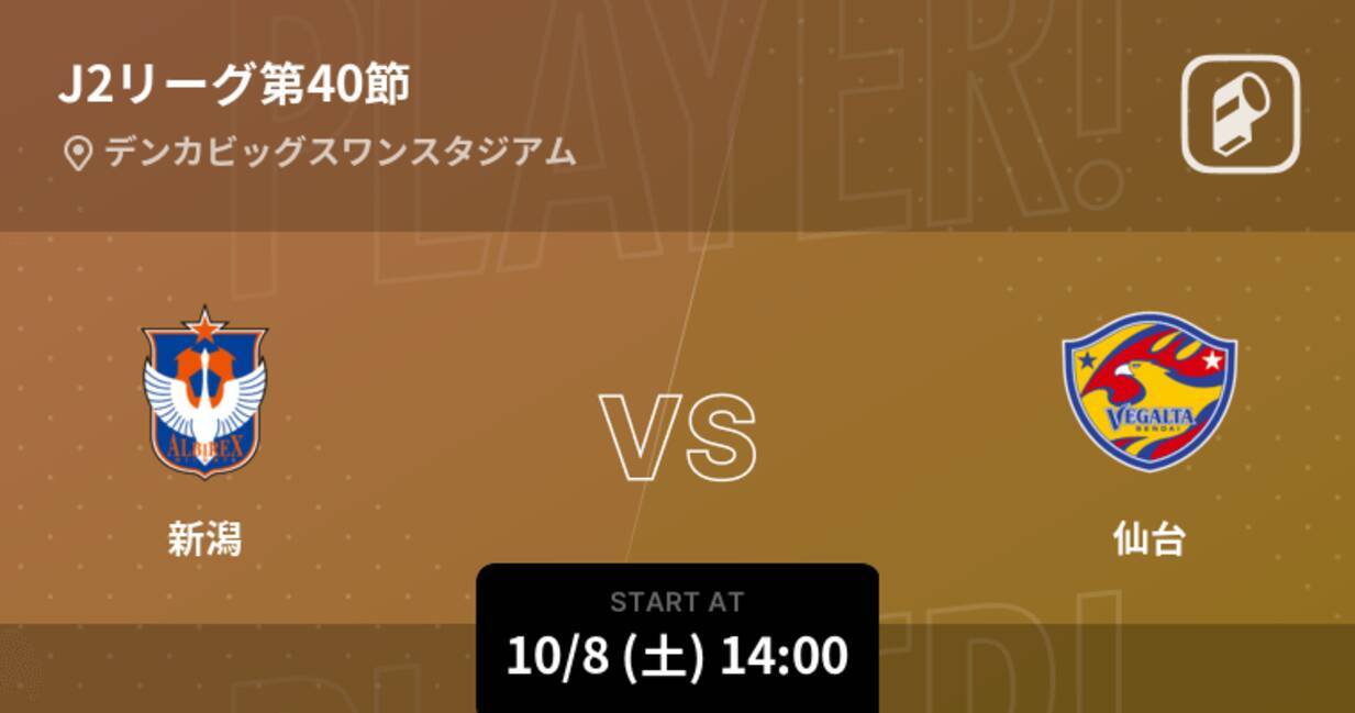 J2第40節 まもなく開始 新潟vs仙台 22年10月8日 エキサイトニュース