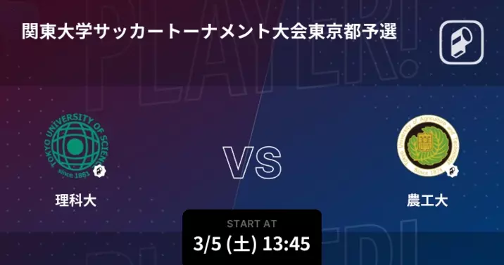 関東大学サッカートーナメント大会東京都予選2回戦 東農大が理科大を突き放しての勝利 21年3月日 エキサイトニュース